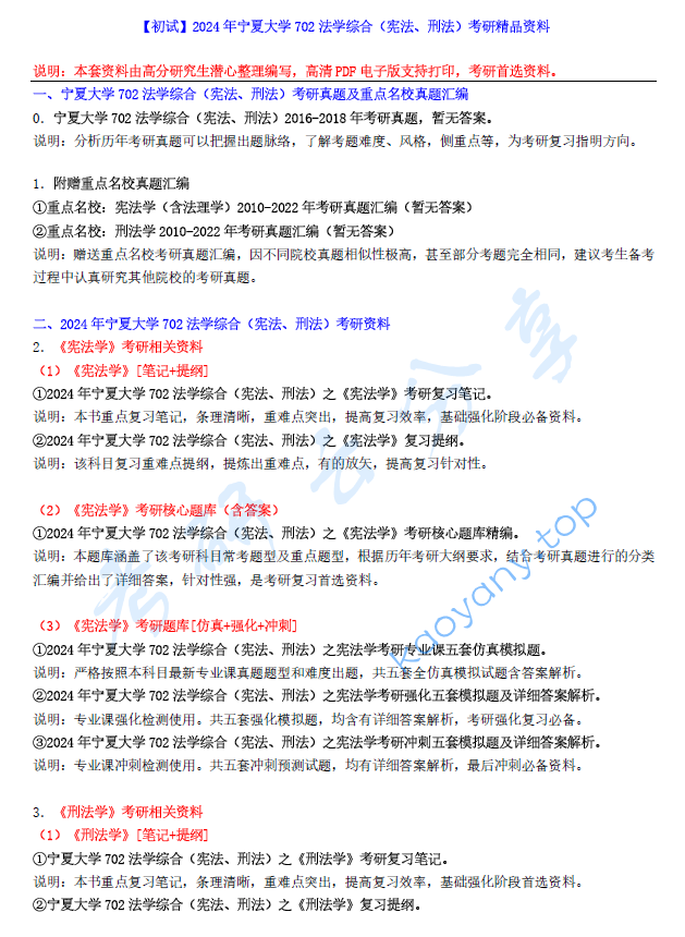 【电子书】2024年宁夏大学702法学综合（宪法、刑法）考研精品资料.pdf,image.png,宁夏大学法学综合,宁夏大学,法学综合,第1张