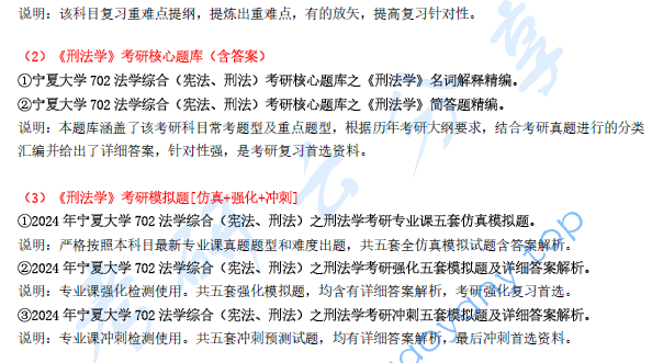 【电子书】2024年宁夏大学702法学综合（宪法、刑法）考研精品资料.pdf,image.png,宁夏大学法学综合,宁夏大学,法学综合,第2张