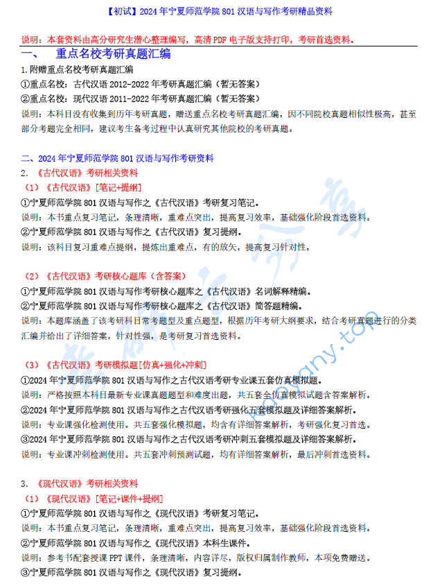 【电子书】2024年宁夏师范学院801汉语与写作考研精品资料.pdf,image.png,宁夏师范学院汉语与写作,宁夏师范学院,汉语与写作,第1张