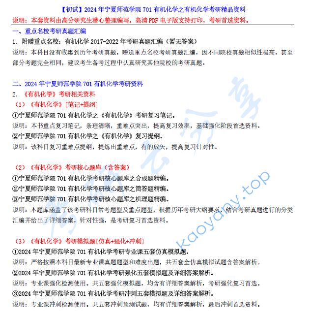 【电子书】2024年宁夏师范学院701有机化学考研精品资料.pdf,image.png,宁夏师范学院有机化学,宁夏师范学院,有机化学,第1张