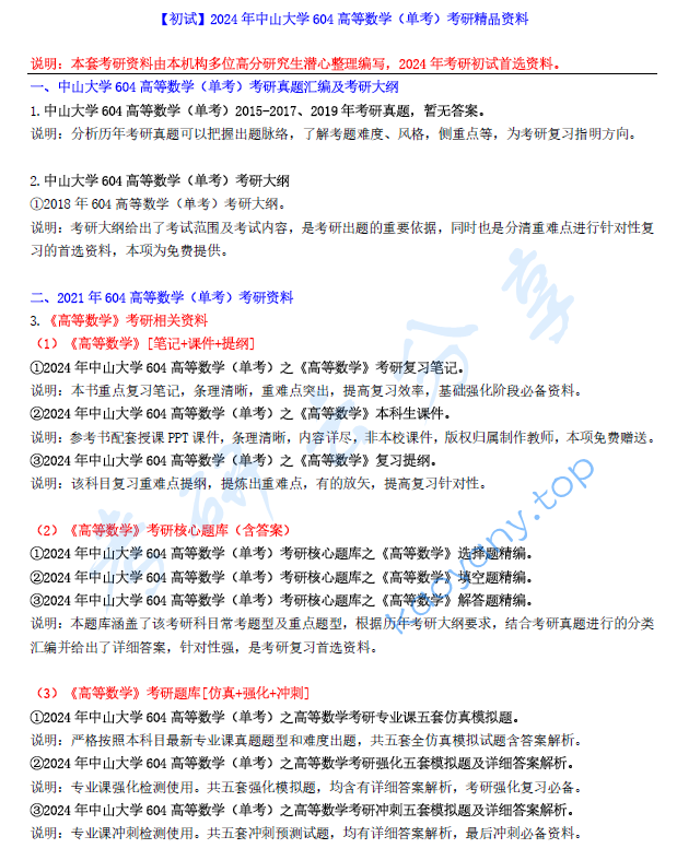 【电子书】2024年中山大学604高等数学（单考）考研精品资料.pdf,image.png,中山大学高等数学,中山大学,高等数学,第1张