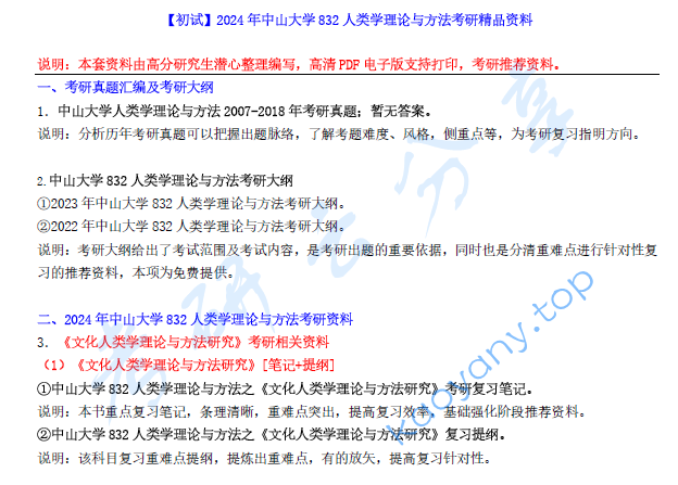 【电子书】2024年中山大学832人类学理论与方法考研精品资料.pdf,image.png,中山大学人类学理论与方法,中山大学,人类学理论与方法,第1张