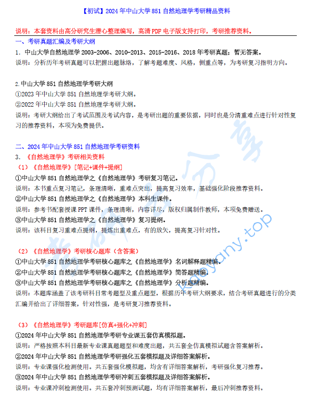 【电子书】2024年中山大学851自然地理学考研精品资料.pdf,image.png,中山大学自然地理学,中山大学,自然地理学,第1张