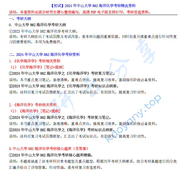 【电子书】2024年中山大学862海洋化学考研精品资料.pdf,image.png,中山大学海洋化学,中山大学,海洋化学,第1张