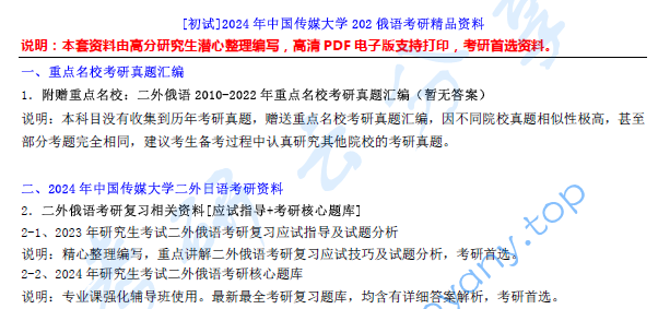 【电子书】2024年中国传媒大学202俄语考研精品资料.pdf,image.png,中国传媒大学俄语,中国传媒大学,俄语,第1张