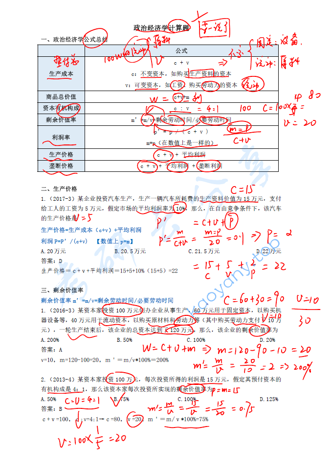 2024年苏一考研政治政经计算题（空白版+笔记版）.pdf,image.png,考研政治,计算题,2024,第2张