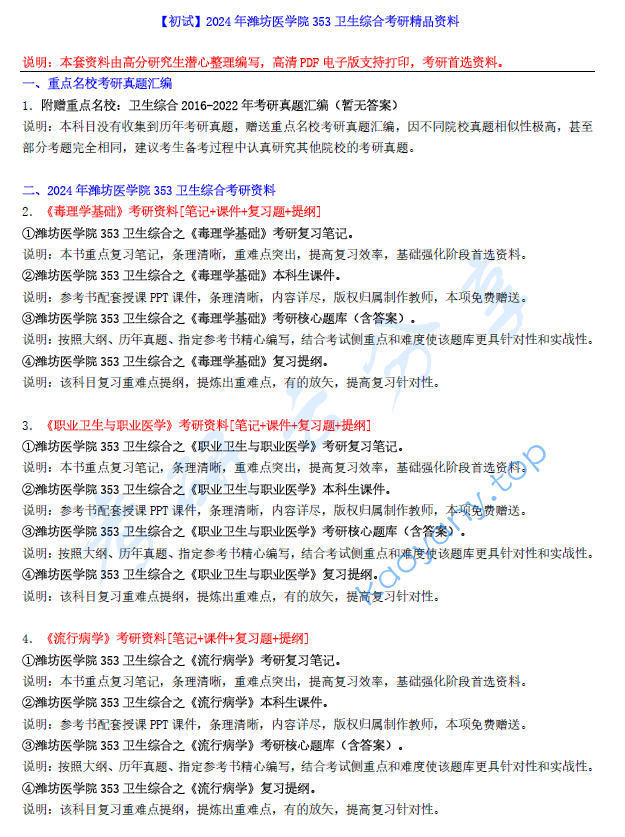 【电子书】2024年潍坊医学院353卫生综合考研精品资料.pdf,image.png,潍坊医学院卫生综合,潍坊医学院,卫生综合,第1张