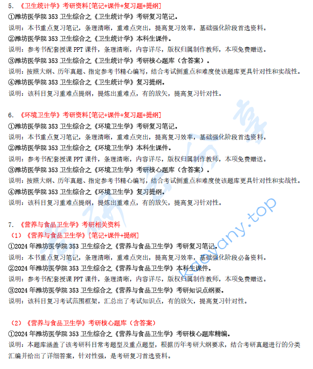 【电子书】2024年潍坊医学院353卫生综合考研精品资料.pdf,image.png,潍坊医学院卫生综合,潍坊医学院,卫生综合,第2张