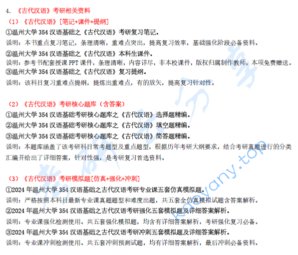 【电子书】2024年温州大学354汉语基础考研精品资料.pdf,image.png,温州大学汉语基础,温州大学,汉语基础,第2张