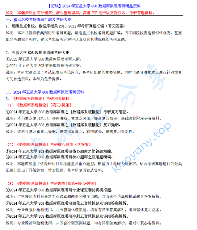 【电子书】2024年五邑大学808数据库原理考研精品资料.pdf,image.png,五邑大学数据库原理,五邑大学,数据库原理,第1张