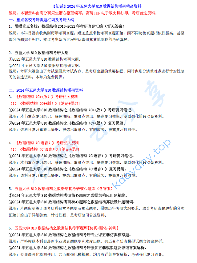 【电子书】2024年五邑大学810数据结构考研精品资料.pdf,image.png,五邑大学数据结构,五邑大学,数据结构,第1张