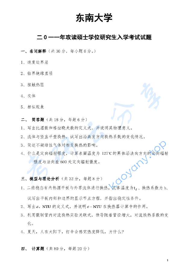 2011年东南大学918传热学考研真题及答案,image.png,东南大学传热学,东南大学,传热学,第4张