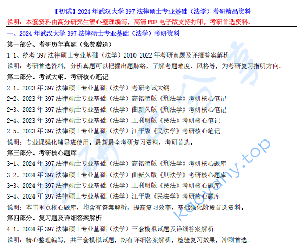 【电子书】2024年武汉大学397法律硕士专业基础（法学）考研精品资料.pdf,image.png,武汉大学法律硕士专业基础,武汉大学,法律硕士专业基础,第1张