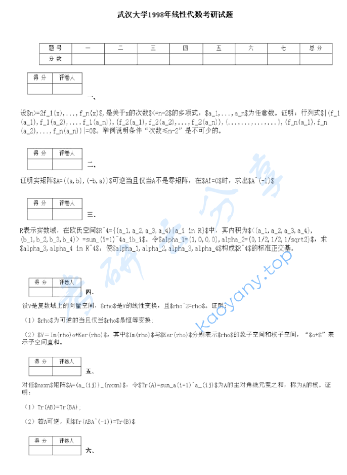 1998年武汉大学线性代数考研真题,image.png,武汉大学线性代数,武汉大学,线性代数,第2张