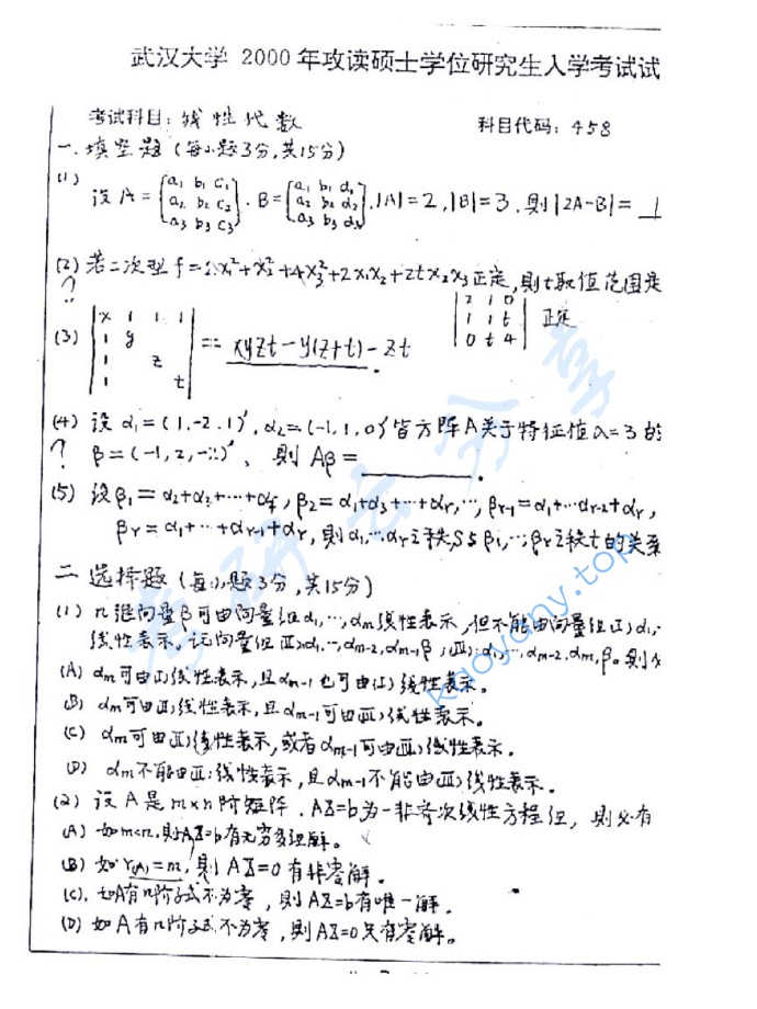2000年武汉大学458线性代数考研真题,image.png,武汉大学线性代数,武汉大学,线性代数,第2张