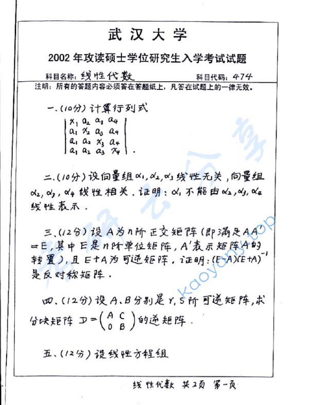 2002年武汉大学474线性代数考研真题,image.png,武汉大学线性代数,武汉大学,线性代数,第2张