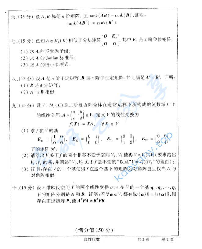 2007年武汉大学464线性代数考研真题,image.png,武汉大学线性代数,武汉大学,线性代数,第2张