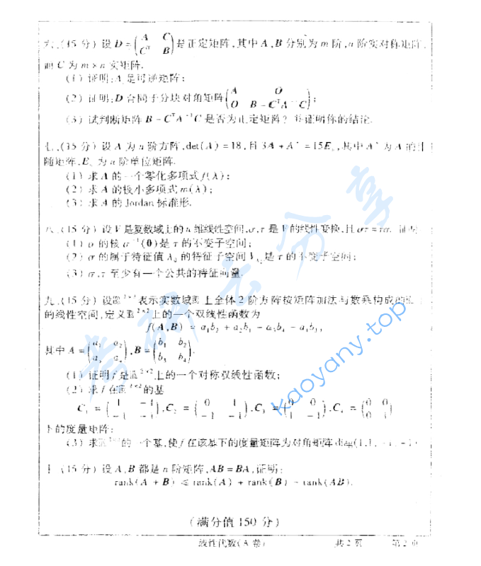 2008年武汉大学868线性代数考研真题,image.png,武汉大学线性代数,武汉大学,线性代数,第2张