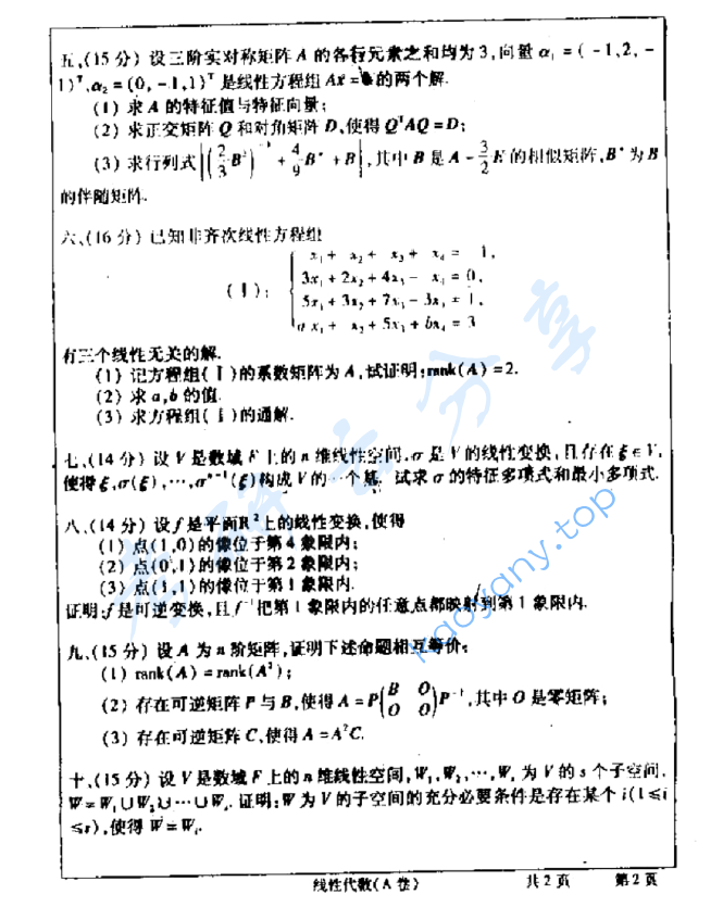 2010年武汉大学868线性代数考研真题,image.png,武汉大学线性代数,武汉大学,线性代数,第2张
