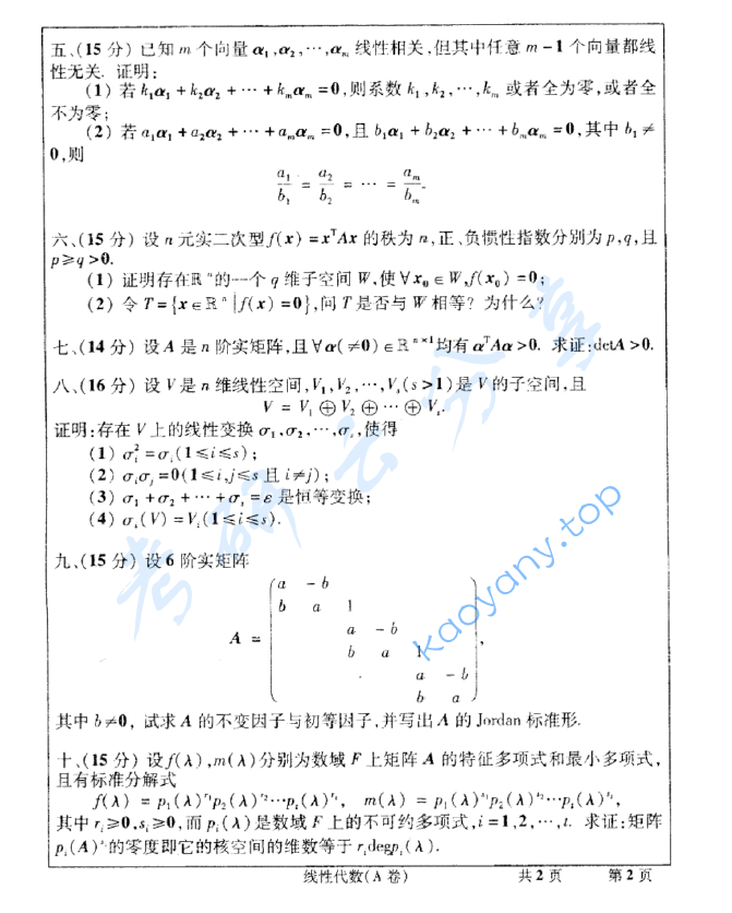 2011年武汉大学873线性代数考研真题,image.png,武汉大学线性代数,武汉大学,线性代数,第2张