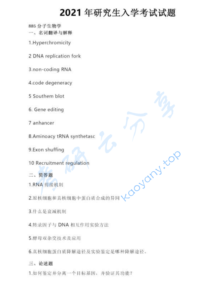 2021年武汉大学885分子生物学考研真题
