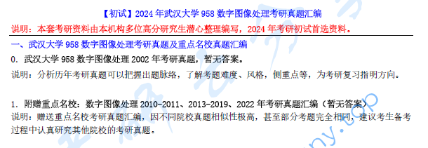 【电子书】2024年武汉大学958数字图像处理考研真题汇编.pdf,image.png,武汉大学数字图像处理,武汉大学,数字图像处理,第1张