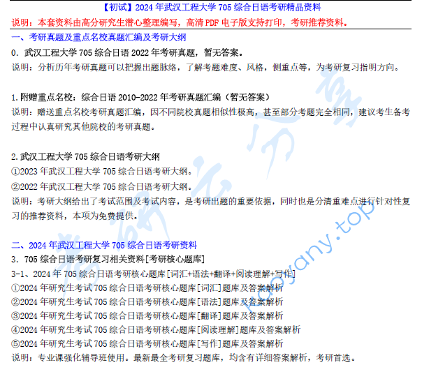 【电子书】2024年武汉工程大学705综合日语考研精品资料.pdf,image.png,武汉工程大学综合日语,武汉工程大学,综合日语,第1张