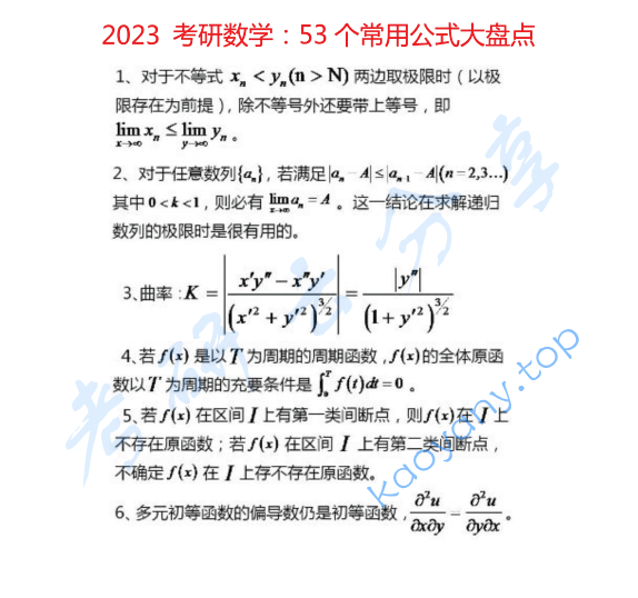 考研数学53个常用公式大盘点.pdf,image.png,考研数学,公式,第1张