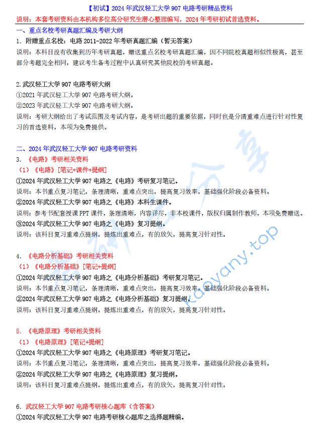 【电子书】2024年武汉轻工大学907电路考研精品资料.pdf,image.png,武汉轻工大学电路,武汉轻工大学,电路,第1张