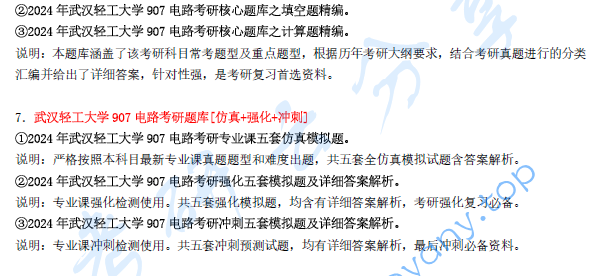 【电子书】2024年武汉轻工大学907电路考研精品资料.pdf,image.png,武汉轻工大学电路,武汉轻工大学,电路,第2张