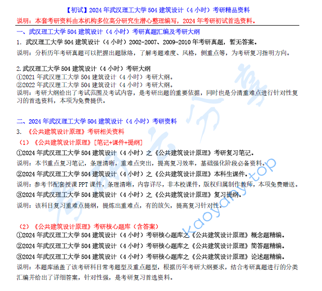 【电子书】2024年武汉理工大学504建筑设计（4小时）考研精品资料.pdf,image.png,武汉理工大学建筑设计,武汉理工大学,建筑设计,第1张