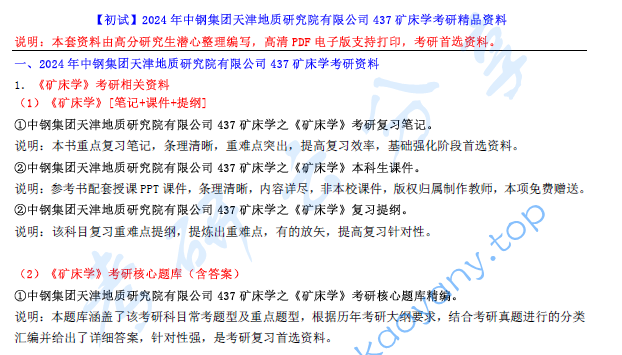 【电子书】2024年中钢集团天津地质研究院437矿床学考研精品资料.pdf,image.png,中钢集团天津地质研究院矿床学,中钢集团天津地质研究院,矿床学,第1张