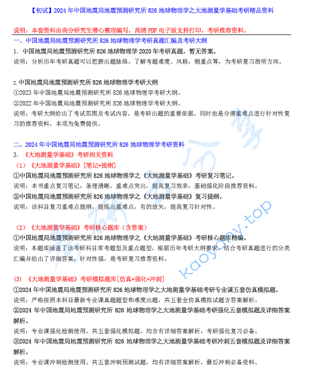 【电子书】2024年中国地震局地震预测研究所826地球物理学之大地测量学基础考研精品资料.pdf,image.png,中国地震局地震预测研究所地球物理学,中国地震局地震预测研究所,地球物理学,第1张