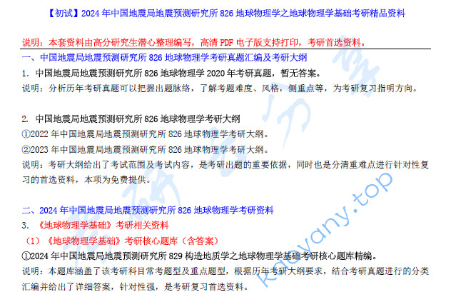 【电子书】2024年中国地震局地震预测研究所826地球物理学之地球物理学基础考研精品资料.pdf,image.png,中国地震局地震预测研究所地球物理学,中国地震局地震预测研究所,地球物理学,第1张