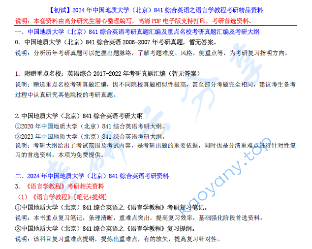 【电子书】2024年中国地质大学（北京）841综合英语之语言学教程考研精品资料.pdf,image.png,中国地质大学综合英语,中国地质大学,综合英语,第1张