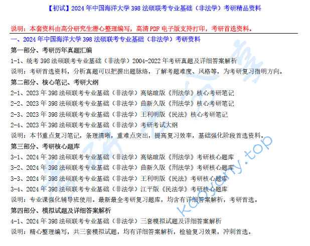 【电子书】2024年中国海洋大学398法硕联考专业基础（非法学）考研精品资料.pdf,image.png,中国海洋大学法硕联考专业基础,中国海洋大学,法硕联考专业基础,第1张