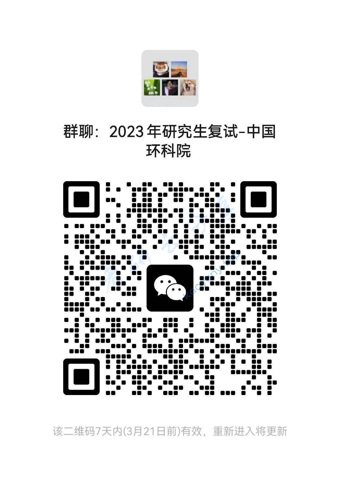 2023年中国环境科学研究院硕士研究生招生考试复试方案,中国环境科学研究院,第1张