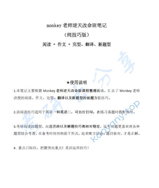 2024年Monkey老师考研英语逆天改命班笔记（纯技巧版）.pdf,image.png,Monkey,考研英语,2024,第1张
