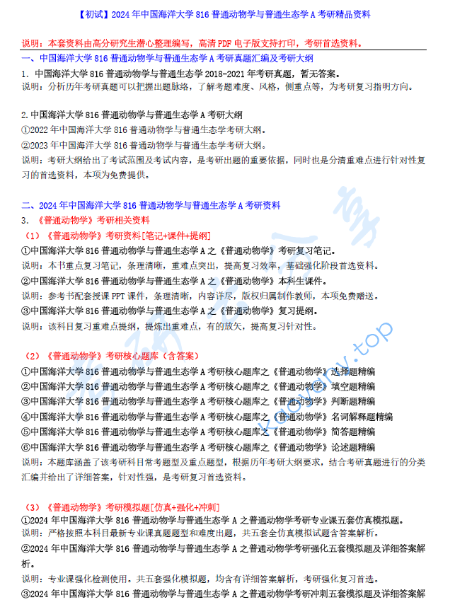 【电子书】2024年中国海洋大学816普通动物学与普通生态学A考研精品资料.pdf,image.png,中国海洋大学普通动物学与普通生态学,中国海洋大学,普通动物学与普通生态学,第1张