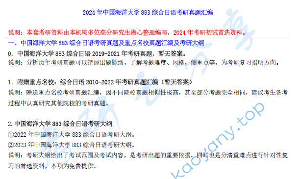 【电子书】2024年中国海洋大学883综合日语考研真题汇编.pdf,image.png,中国海洋大学综合日语,中国海洋大学,综合日语,第1张