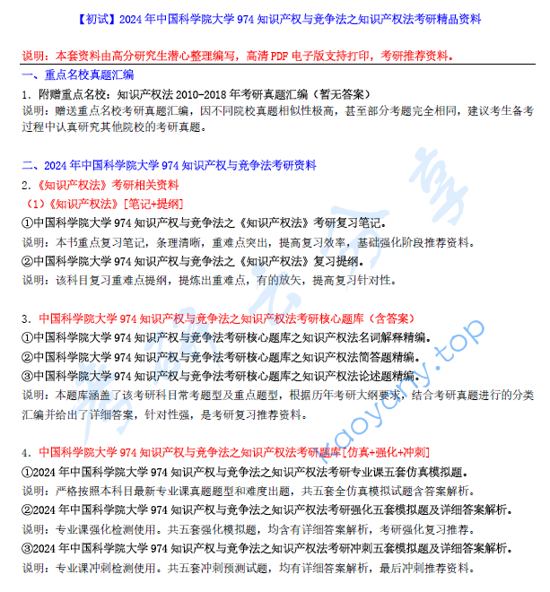 【电子书】2024年中国科学院大学974知识产权与竞争法之知识产权法考研精品资料.pdf,image.png,中国科学院大学知识产权与竞争法,中国科学院大学,知识产权与竞争法,第1张