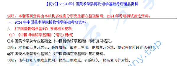 【电子书】2024年中国美术学院博物馆学基础考研精品资料.pdf,image.png,中国美术学院博物馆学基础,中国美术学院,博物馆学基础,第1张