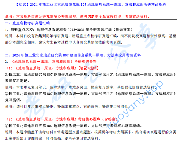 【电子书】2024年核工业北京地质研究院807地理信息系统—原理、方法和应用考研精品资料.pdf,image.png,核工业北京地质研究院地理信息系统,核工业北京地质研究院,地理信息系统,第1张