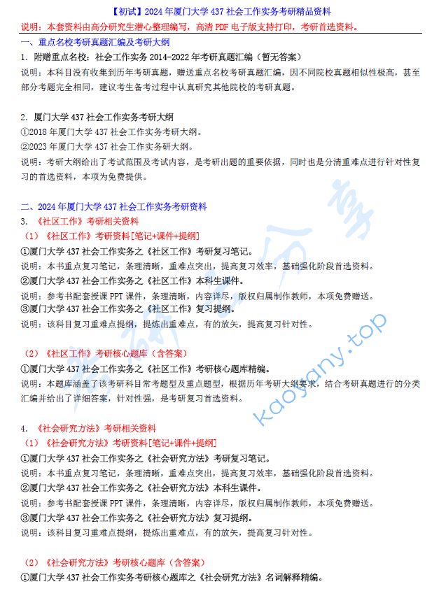 【电子书】2024年厦门大学437社会工作实务考研精品资料.pdf,image.png,厦门大学社会工作实务,厦门大学,社会工作实务,第1张