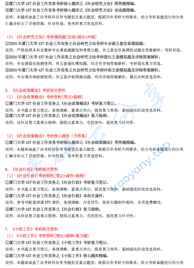 【电子书】2024年厦门大学437社会工作实务考研精品资料.pdf,image.png,厦门大学社会工作实务,厦门大学,社会工作实务,第2张