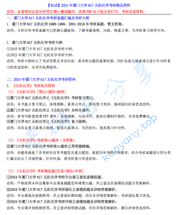 【电子书】2024年厦门大学617无机化学考研精品资料.pdf,image.png,厦门大学无机化学,厦门大学,无机化学,第1张