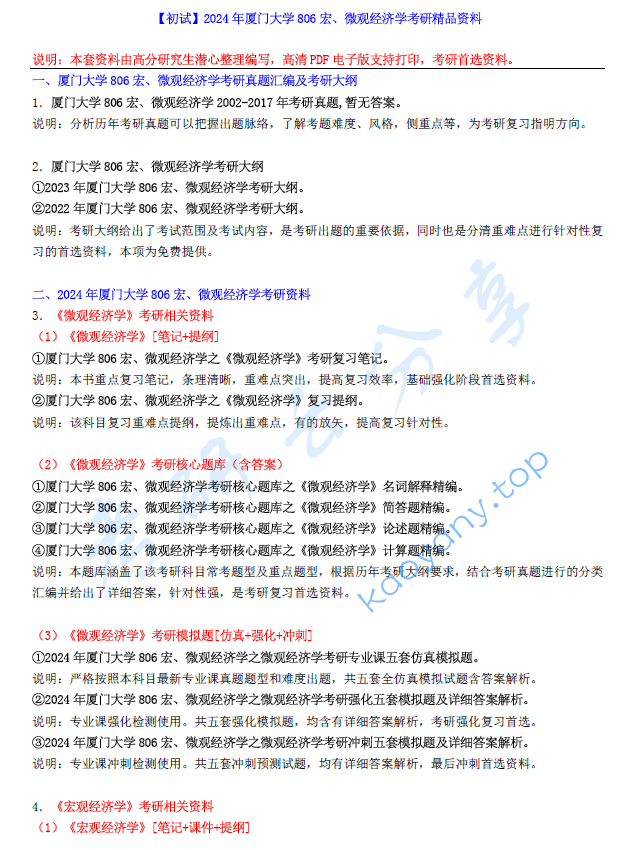 【电子书】2024年厦门大学806宏、微观经济学考研精品资料.pdf,image.png,厦门大学宏微观经济学,厦门大学,宏微观经济学,第1张