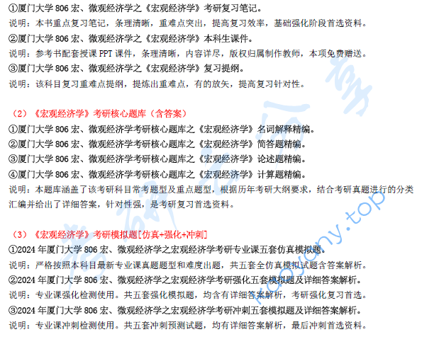 【电子书】2024年厦门大学806宏、微观经济学考研精品资料.pdf,image.png,厦门大学宏微观经济学,厦门大学,宏微观经济学,第2张