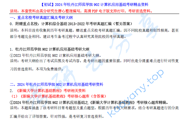 【电子书】2024年牡丹江师范学院902计算机应用基础考研精品资料.pdf,image.png,牡丹江师范学院计算机应用基础,牡丹江师范学院,计算机应用基础,第1张