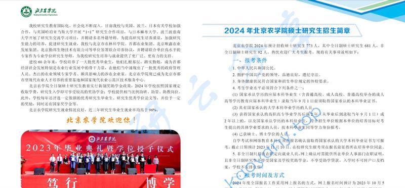 2024年北京农学院硕士研究生招生简章,北京农学院,第1张